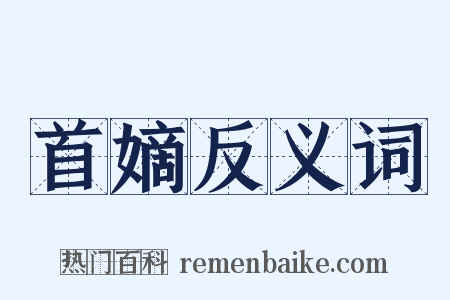 首嫡反义词是什么意思的图片